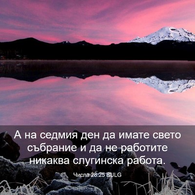 Picture 03 - Числа 28:25 BULG - А на седмия ден да имате - Bible Verse Picture