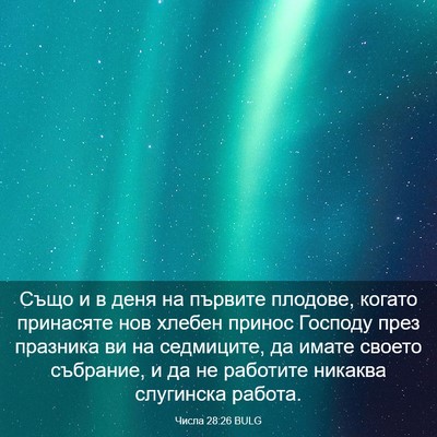 Picture 03 - Числа 28:26 BULG - Също и в деня на първите - Bible Verse Picture