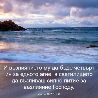 Picture 03 - Числа 28:7 BULG - И възлиянието му да бъде - Bible Verse Picture