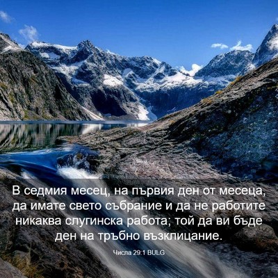 Picture 03 - Числа 29:1 BULG - В седмия месец, на първия - Bible Verse Picture