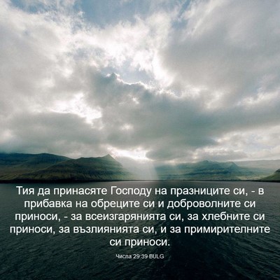 Picture 03 - Числа 29:39 BULG - Тия да принасяте Господу - Bible Verse Picture