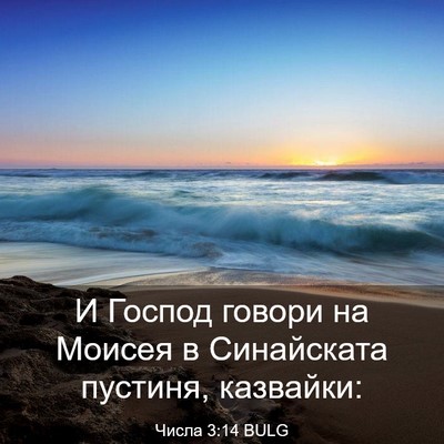 Picture 03 - Числа 3:14 BULG - И Господ говори на Моисея в - Bible Verse Picture