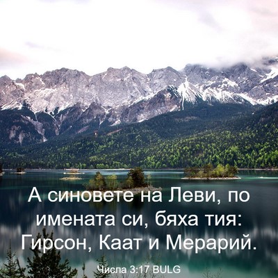 Picture 03 - Числа 3:17 BULG - А синовете на Леви, по - Bible Verse Picture