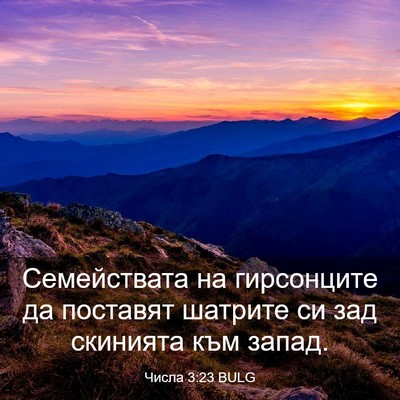 Picture 03 - Числа 3:23 BULG - Семействата на гирсонците - Bible Verse Picture