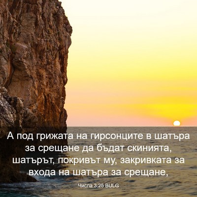 Picture 03 - Числа 3:25 BULG - А под грижата на - Bible Verse Picture