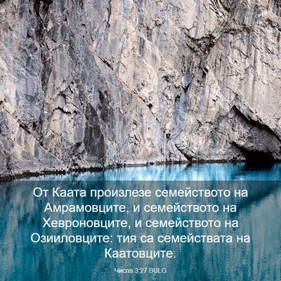 Picture 03 - Числа 3:27 BULG - От Каата произлезе - Bible Verse Picture