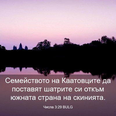Picture 03 - Числа 3:29 BULG - Семейството на Каатовците - Bible Verse Picture