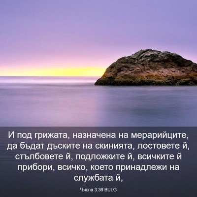 Picture 03 - Числа 3:36 BULG - И под грижата, назначена на - Bible Verse Picture