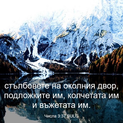 Picture 03 - Числа 3:37 BULG - стълбовете на околния - Bible Verse Picture