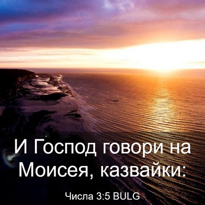 Picture 03 - Числа 3:5 BULG - И Господ говори на Моисея, - Bible Verse Picture