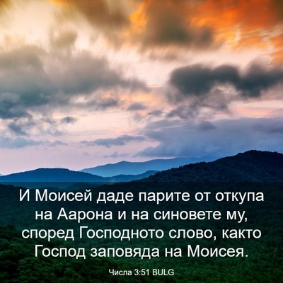 Picture 03 - Числа 3:51 BULG - И Моисей даде парите от - Bible Verse Picture