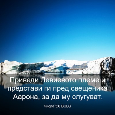 Picture 03 - Числа 3:6 BULG - Приведи Левиевото племе и - Bible Verse Picture