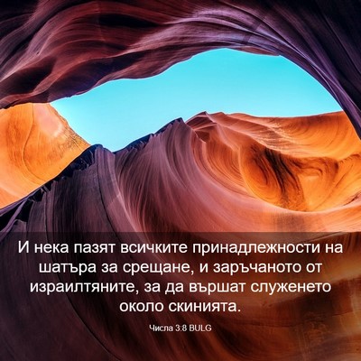 Picture 03 - Числа 3:8 BULG - И нека пазят всичките - Bible Verse Picture