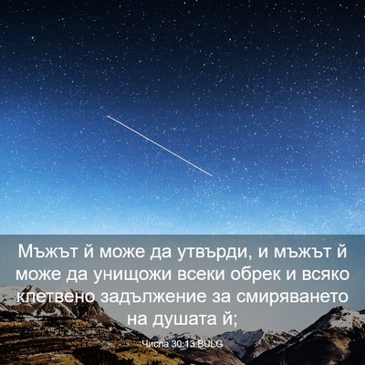 Picture 03 - Числа 30:13 BULG - Мъжът й може да утвърди, и - Bible Verse Picture