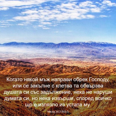 Picture 03 - Числа 30:2 BULG - Когато някой мъж направи - Bible Verse Picture