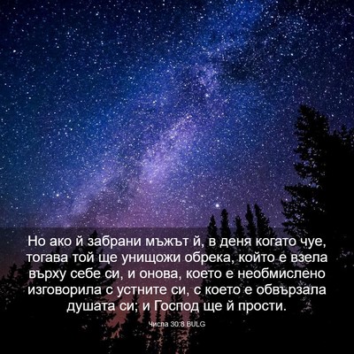 Picture 03 - Числа 30:8 BULG - Но ако й забрани мъжът й, в - Bible Verse Picture