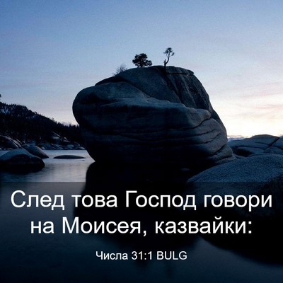 Picture 03 - Числа 31:1 BULG - След това Господ говори на - Bible Verse Picture