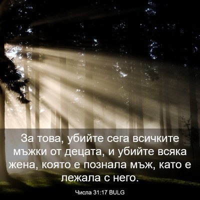 Picture 03 - Числа 31:17 BULG - За това, убийте сега - Bible Verse Picture