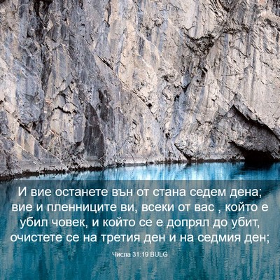 Picture 03 - Числа 31:19 BULG - И вие останете вън от стана - Bible Verse Picture