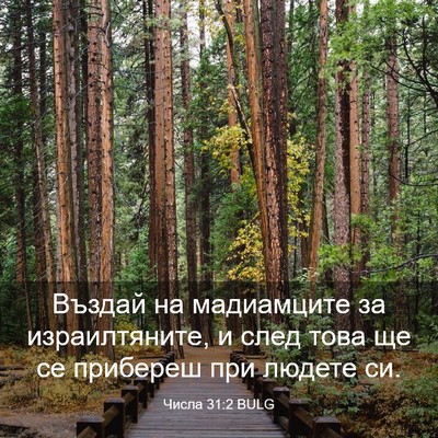 Picture 03 - Числа 31:2 BULG - Въздай на мадиамците за - Bible Verse Picture
