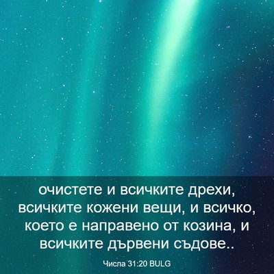 Picture 03 - Числа 31:20 BULG - очистете и всичките дрехи, - Bible Verse Picture