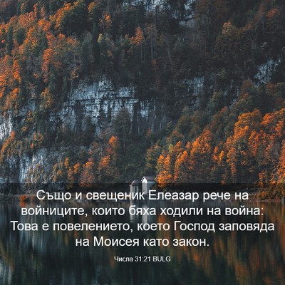 Picture 03 - Числа 31:21 BULG - Също и свещеник Елеазар - Bible Verse Picture