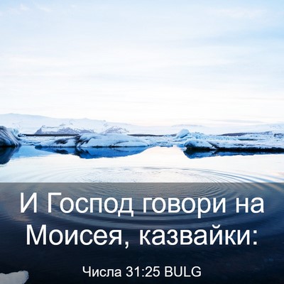 Picture 03 - Числа 31:25 BULG - И Господ говори на Моисея, - Bible Verse Picture