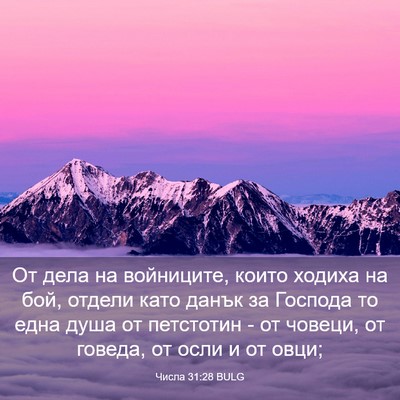 Picture 03 - Числа 31:28 BULG - От дела на войниците, които - Bible Verse Picture