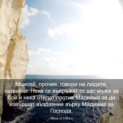Picture 03 - Числа 31:3 BULG - Моисей, прочее, говори на - Bible Verse Picture