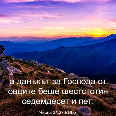 Picture 03 - Числа 31:37 BULG - а данъкът за Господа от - Bible Verse Picture