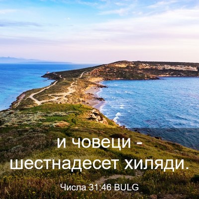 Picture 03 - Числа 31:46 BULG - и човеци - шестнадесет - Bible Verse Picture
