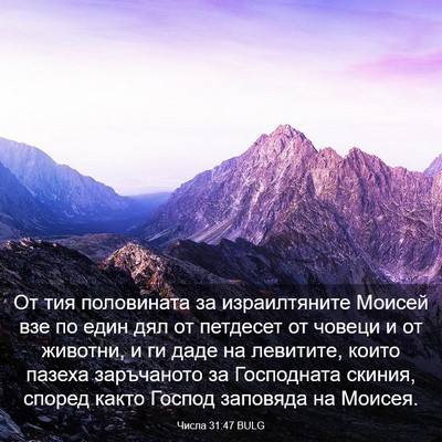 Picture 03 - Числа 31:47 BULG - От тия половината за - Bible Verse Picture