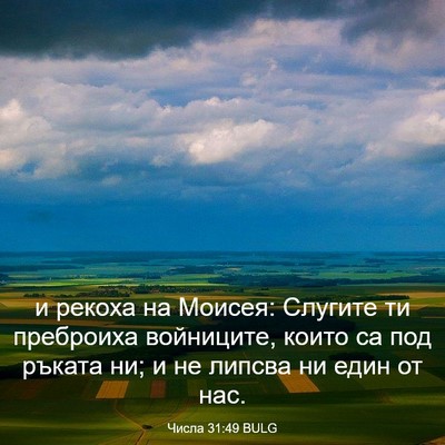 Picture 03 - Числа 31:49 BULG - и рекоха на Моисея: Слугите - Bible Verse Picture