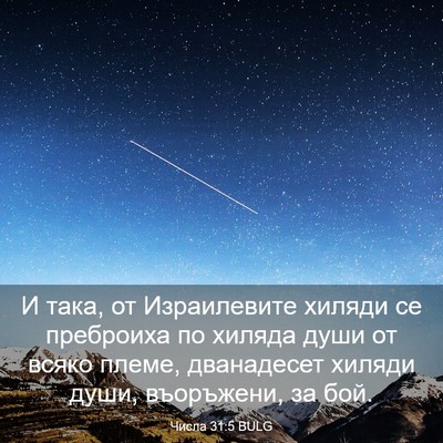 Picture 03 - Числа 31:5 BULG - И така, от Израилевите - Bible Verse Picture