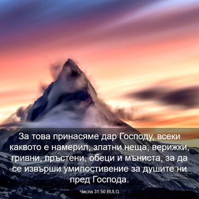 Picture 03 - Числа 31:50 BULG - За това принасяме дар - Bible Verse Picture