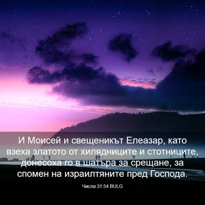 Picture 03 - Числа 31:54 BULG - И Моисей и свещеникът - Bible Verse Picture