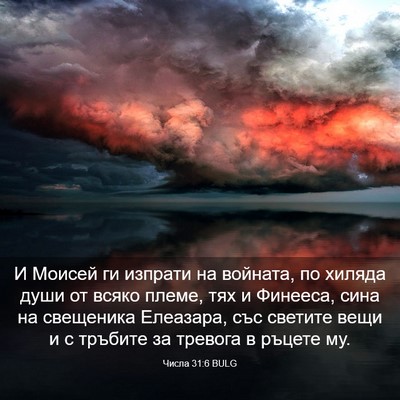 Picture 03 - Числа 31:6 BULG - И Моисей ги изпрати на - Bible Verse Picture