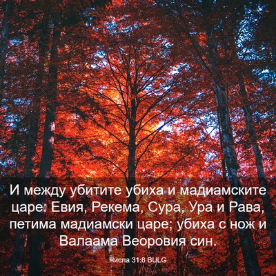 Picture 03 - Числа 31:8 BULG - И между убитите убиха и - Bible Verse Picture