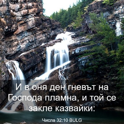 Picture 03 - Числа 32:10 BULG - И в оня ден гневът на - Bible Verse Picture