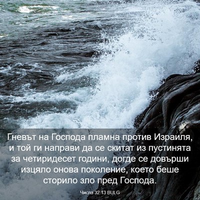 Picture 03 - Числа 32:13 BULG - Гневът на Господа пламна - Bible Verse Picture
