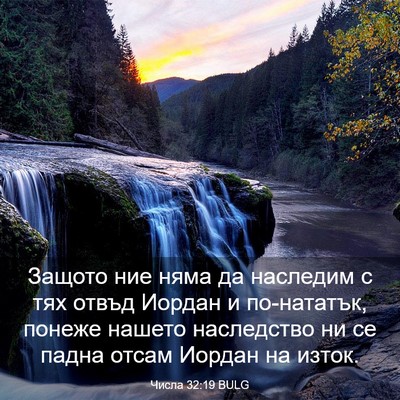 Picture 03 - Числа 32:19 BULG - Защото ние няма да - Bible Verse Picture