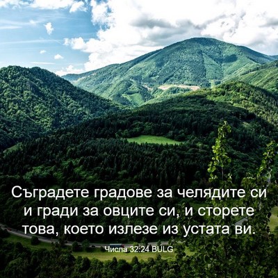 Picture 03 - Числа 32:24 BULG - Съградете градове за - Bible Verse Picture
