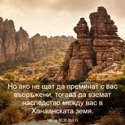 Picture 03 - Числа 32:30 BULG - Но ако не щат да преминат с - Bible Verse Picture