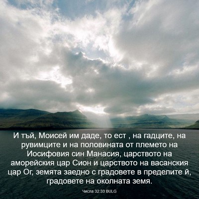 Picture 03 - Числа 32:33 BULG - И тъй, Моисей им даде, то - Bible Verse Picture