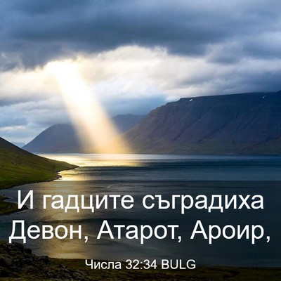 Picture 03 - Числа 32:34 BULG - И гадците съградиха Девон, - Bible Verse Picture