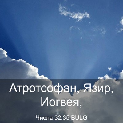 Picture 03 - Числа 32:35 BULG - Атротсофан, Язир, - Bible Verse Picture