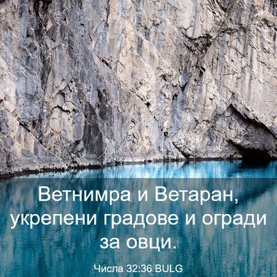 Picture 03 - Числа 32:36 BULG - Ветнимра и Ветаран, - Bible Verse Picture