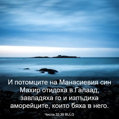Picture 03 - Числа 32:39 BULG - И потомците на Манасиевия - Bible Verse Picture