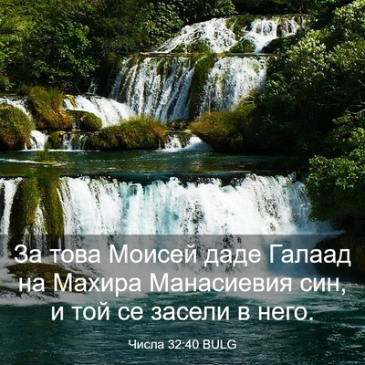 Picture 03 - Числа 32:40 BULG - За това Моисей даде Галаад - Bible Verse Picture