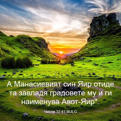 Picture 03 - Числа 32:41 BULG - А Манасиевият син Яир - Bible Verse Picture